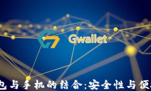 2023年硬件钱包与手机的结合:安全性与便捷性的最佳方案
