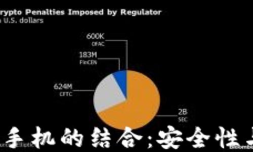 2023年硬件钱包与手机的结合:安全性与便捷性的最佳方案