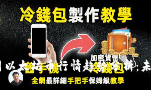 briaoti2023年5月以太坊币行情趋势分析:未来走势与投资策略