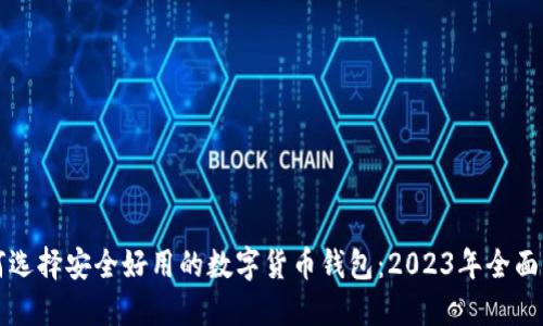 如何选择安全好用的数字货币钱包:2023年全面指南