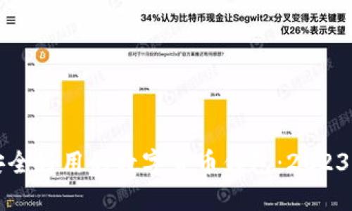 如何选择安全好用的数字货币钱包:2023年全面指南