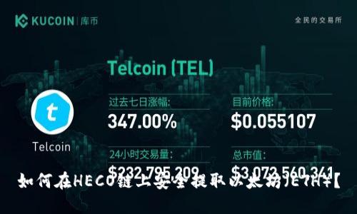 如何在HECO链上安全提取以太坊(ETH)?