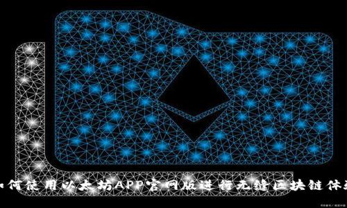 如何使用以太坊APP官网版进行无缝区块链体验
