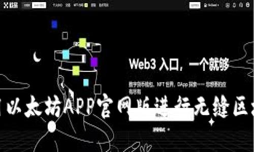 如何使用以太坊APP官网版进行无缝区块链体验