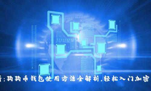 新手必看:狗狗币钱包使用方法全解析,轻松入门加密货币世界