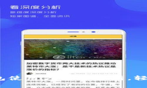 新手必看:狗狗币钱包使用方法全解析,轻松入门加密货币世界