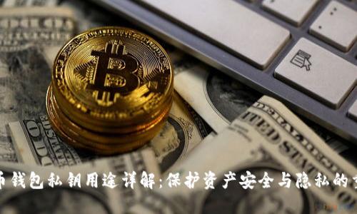 数字币钱包私钥用途详解:保护资产安全与隐私的重要性
