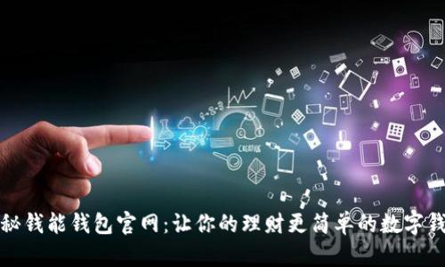 探秘钱能钱包官网:让你的理财更简单的数字钱包