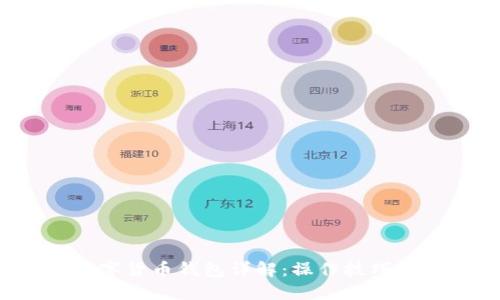 2023年数字货币钱包详解:操作技巧与安全指南