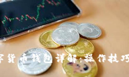 2023年数字货币钱包详解:操作技巧与安全指南
