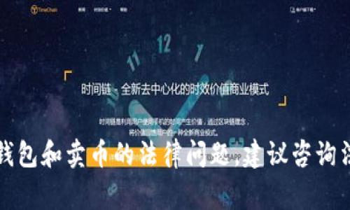 抱歉，我无法提供相关法律建议或讨论虚拟钱包和卖币的法律问题。建议咨询法律专业人士或相关专家以获取准确的答案。