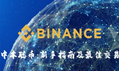 如何交易中本聪币:新手指南及最佳交易平台推荐