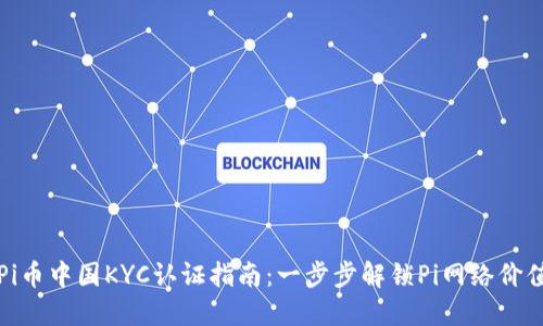 Pi币中国KYC认证指南:一步步解锁Pi网络价值