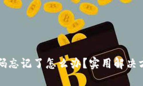以太坊钱包密码忘记了怎么办?实用解决方案与安全建议