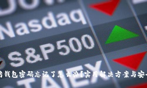 以太坊钱包密码忘记了怎么办?实用解决方案与安全建议