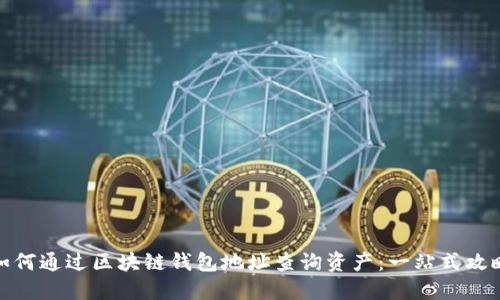 如何通过区块链钱包地址查询资产:一站式攻略