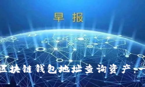 如何通过区块链钱包地址查询资产:一站式攻略