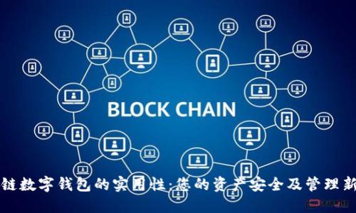 区块链数字钱包的实用性:您的资产安全及管理新选择