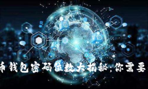 bianoti数字货币钱包密码位数大揭秘:你需要知道的安全常识