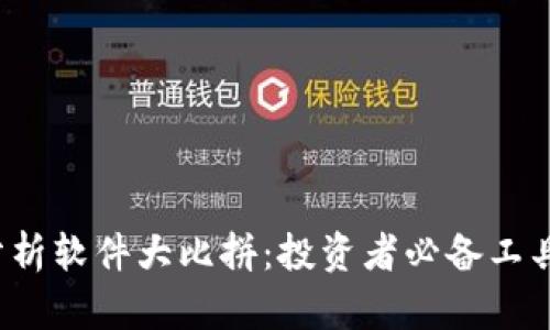 2023年虚拟币分析软件大比拼:投资者必备工具与热潮趋势分析