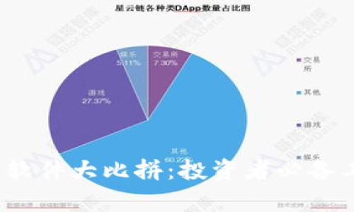 2023年虚拟币分析软件大比拼:投资者必备工具与热潮趋势分析