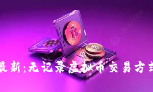 2023年最新:无记录虚拟币交易方式全解析!