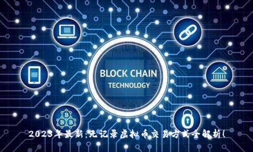 2023年最新:无记录虚拟币交易方式全解析!