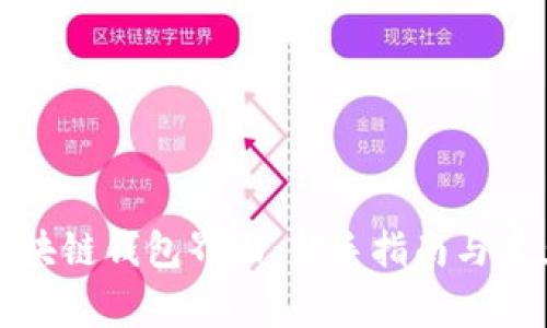 如何找到区块链钱包界面:新手指南与常见问题解答
