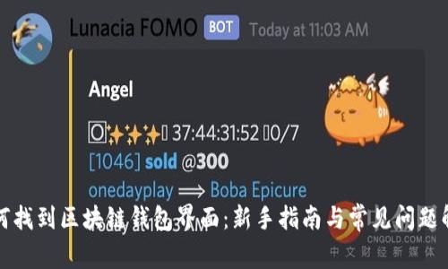 如何找到区块链钱包界面:新手指南与常见问题解答