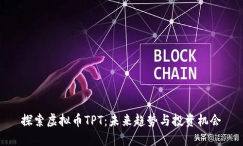 探索虚拟币TPT:未来趋势与投资机会