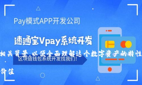 在讨论TP钱包中的TPT时,我们需要了解一些基本信息和相关背景,以便全面理解这个数字资产的特性和用途。以下是为此主题构建的内容大纲,以及实际内容。
TP钱包里的TPT是什么?深入了解这一数字资产的应用与价值