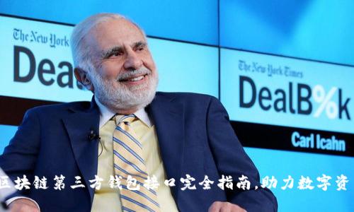 2023年最新区块链第三方钱包接口完全指南,助力数字资产的安全管理