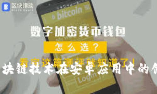 2023年区块链技术在安卓应用中的创新与前景
