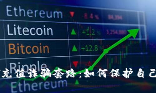 揭秘USDT充值诈骗套路:如何保护自己不受损失