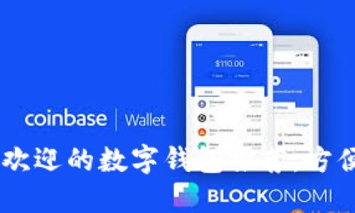 2023年最受欢迎的数字钱包推荐,方便、安全、易用!