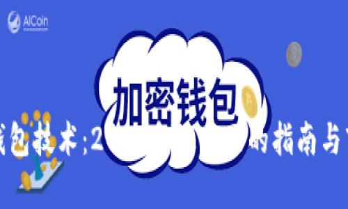 数字货币软钱包技术:2023年最全面的指南与市场趋势分析