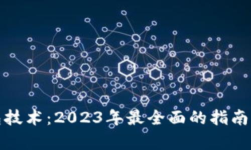 数字货币软钱包技术:2023年最全面的指南与市场趋势分析