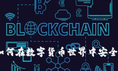 小狐狸钱包BNB:如何在数字货币世界中安全便捷地存储和交易