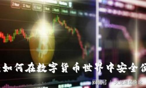小狐狸钱包BNB:如何在数字货币世界中安全便捷地存储和交易