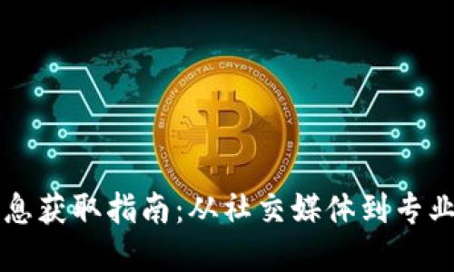 2023年币圈最新消息获取指南:从社交媒体到专业网站,获取实时动态
