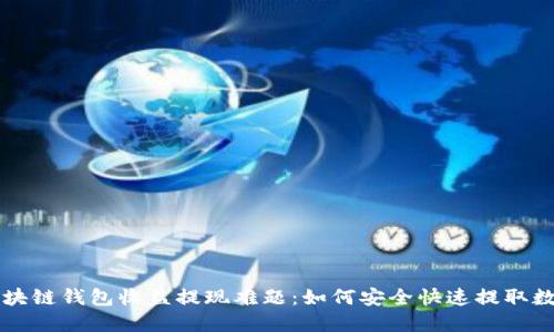 解决区块链钱包收益提现难题:如何安全快速提取数字资产