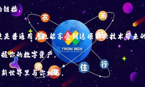   新款TP钱包如何安全便捷交易：详细指南与实用技巧 / 

 guanjianci TP钱包, 数字货币, 交易安全, 区块链 /guanjianci 

一、引言：数字货币时代的浪潮
随着数字货币的迅速崛起，越来越多的人开始关注如何安全、便捷地进行交易。而TP钱包作为其中之一，凭借其不断更新的技术和日益增强的安全性，吸引了大量用户。在这一篇文章中，我们将深入剖析新款TP钱包的交易功能，帮助你在数字货币的交易中如鱼得水。

二、TP钱包的基本概念
TP钱包，正式名称为“TokenPocket”，是一款多链数字资产钱包，支持多种数字货币，并提供去中心化的交易服务。TP钱包的设计理念是让用户能够随时随地自由管理自己的数字资产。在这一部分，我们将回顾其基本功能与特点。

TP钱包的界面友好、操作简便，适合任何层次的用户使用。无论你是新手还是经验丰富的投资者，TP钱包都能为你提供全面的服务。

三、新款TP钱包的亮点功能
新款TP钱包在安全性、用户体验和功能丰富性方面都进行了显著提升。

h41. 多重安全保障/h4
新款TP钱包提前设置了多重安全保护机制。例如，用户在安装和使用过程中需设置强密码，并推荐开启生物识别验证。这样即使遭遇恶意攻击或者手机丢失，用户的资产也得到了更好的保障。

h42. 区块链技术的应用/h4
TP钱包利用最新的区块链技术，使得交易数据不可篡改，增强了用户对交易记录的信任。在每一次交易中，用户都能清晰地看到资产流动的轨迹。

h43. 跨链交易的便捷性/h4
新款TP钱包支持多种区块链资产的交易，用户可以在不同的链上进行资产的互换，极大地提高了交易的灵活性。这种跨链功能将为用户带来更多的投资机会。

四、如何开始使用TP钱包进行交易
接下来，我们将详细讲解如何使用新款TP钱包进行交易，包括账户创建、资产管理和交易操作。

h41. 注册和创建钱包/h4
首先，用户需要下载TP钱包的APP，在安装后按照提示创建新的钱包账户。创建过程简单快捷，仅需设置一个易记的密码并备份助记词。

h42. 导入已有资产/h4
如果用户已拥有其他钱包的数字资产，可以通过导入助记词将资产迁移至TP钱包。确保助记词的安全存放，切勿将其泄露给他人。

h43. 充值与提现/h4
在TP钱包中，用户可通过多种方式进行充值，支持转账和充值多个数字货币。提现时，用户只需选择目标资产并输入目标地址，即可完成交易。

五、TP钱包的交易流程示例
为了使读者更明确了解TP钱包的使用，我们将通过一个真实的场景来说明整个交易流程。

h41. 场景描述/h4
想象一个阳光明媚的午后，小李坐在家中的阳台上，手中捧着一杯热咖啡。他正计划将手中积累的数字资产进行一些交易，为即将到来的旅行做准备。而他使用的工具正是新款TP钱包。

h42. 开始交易/h4
他打开TP钱包APP，输入密码，便进入了主界面。在这里，小李看到自己各类数字资产的详细信息——比特币、以太坊、以及最近入手的小狗币。他决定将部分以太坊转换为比特币，以便日后在旅行期间使用。

h43. 选择交易对/h4
小李在TP钱包中选择“交易”选项，依次选择“以太坊”和“比特币”的交易对。此时，接口上显示出当前的汇率和手续费，用户在清楚所有信息后，便点击“确认交易”。

h44. 完成交易/h4
过了几分钟，小李收到系统通知，交易已成功完成。他查看余额，看到自己的比特币资产显著上升，心中暗自高兴。

六、电商平台中的TP钱包
值得一提的是，越来越多的电商平台开始接受数字货币作为支付方式，这样一来，TP钱包将展现出更加巨大的潜力。用户可在这些平台上直接使用TP钱包进行快速支付，享受更多的优惠和便捷体验。

七、安全交易的最佳实践
尽管TP钱包提供多重安全机制，但用户仍需增强自身的防范意识。在这里，分享一些安全交易的最佳实践：

h41. 定期更新密码/h4
建议用户定期更换钱包登录密码，增加账号安全性。同时，避免使用过于简单的密码，如“123456”或“password”。

h42. 确保助记词安全/h4
用户在创建钱包时会生成一组助记词，这个词组是找回钱包的唯一凭证，务必妥善保存，不要在任何在线环境中透露。

h43. 谨防钓鱼网站/h4
用户在进行交易时，一定要确保访问的是TP钱包的官方网站和官方APP，切勿轻信任何通过消息或邮件推送的链接。

八、结论：未来的交易方式
TP钱包的快速发展和更新，使得数字货币的交易变得更加安全和便捷。在未来，随着数字经济的不断成熟，即使是普通用户也能享受到这项新兴技术带来的便利。

通过本文的介绍，希望能为你在使用新款TP钱包进行交易时提供清晰的指引，让你无论身在何处，都能轻松掌握你的数字资产。

如果你对TP钱包还有更多疑问，欢迎在评论区与我们交流，共同探讨数字货币的未来，期待在这个充满希望的新世界里与你相遇。