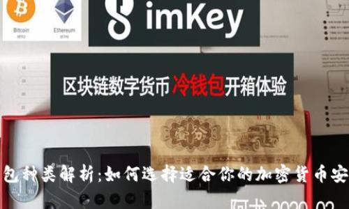 硬件钱包种类解析：如何选择适合你的加密货币安全方案