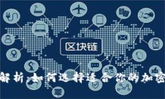 硬件钱包种类解析：如何