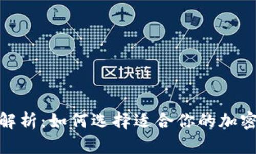 硬件钱包种类解析：如何选择适合你的加密货币安全方案