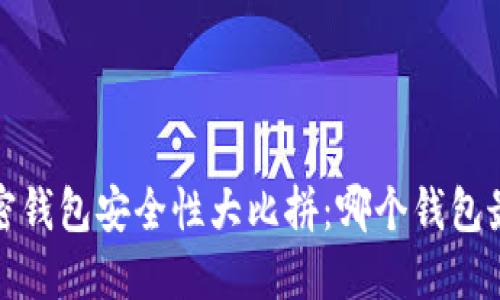 2023年加密钱包安全性大比拼:哪个钱包最值得信赖?