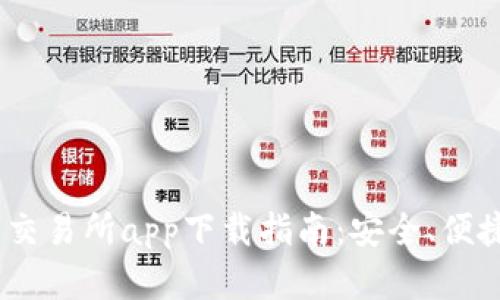 2023年币币交易所app下载指南:安全、便捷和抢先体验