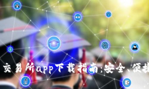 2023年币币交易所app下载指南:安全、便捷和抢先体验