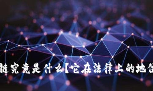 区块链究竟是什么?它在法律上的地位分析