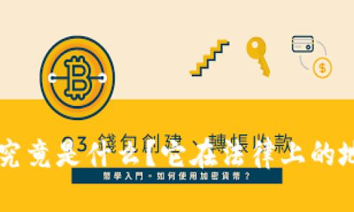 区块链究竟是什么?它在法律上的地位分析